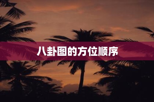 八卦图的方位顺序