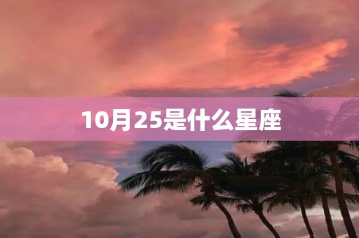 10月25是什么星座