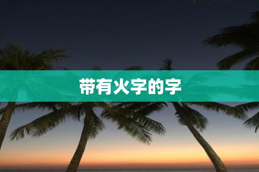 带有火字的字