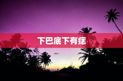 下巴底下有痣