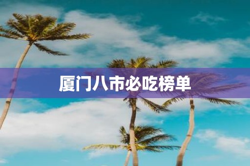 厦门八市必吃榜单