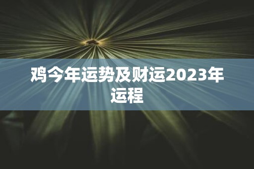 鸡今年运势及财运2025年运程