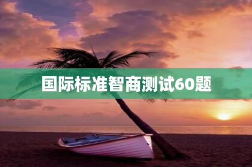 国际标准智商测试60题