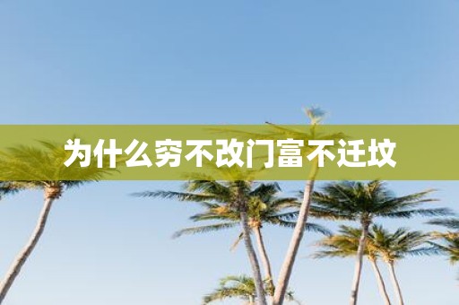 为什么穷不改门富不迁坟