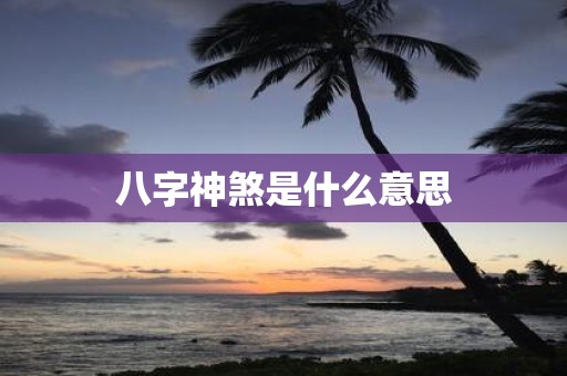 八字神煞是什么意思