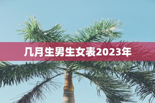 几月生男生女表2025年