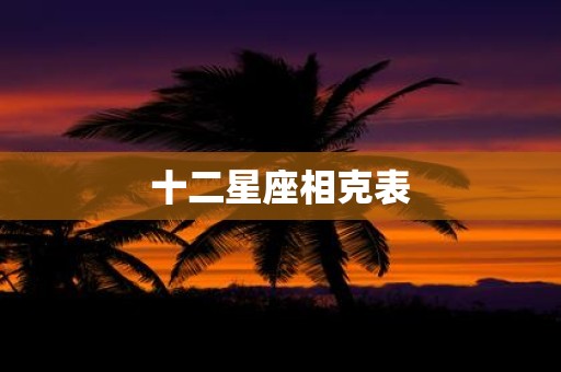 十二星座相克表