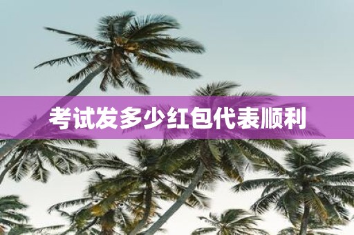 考试发多少红包代表顺利