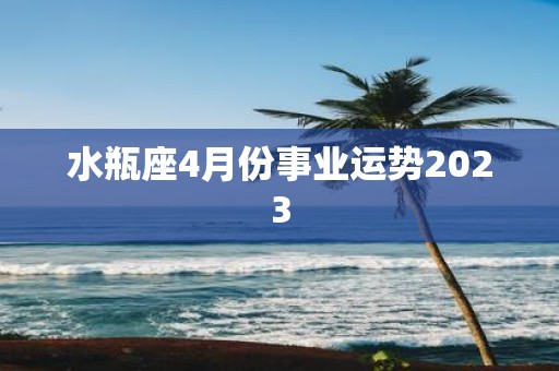 水瓶座4月份事业运势2025