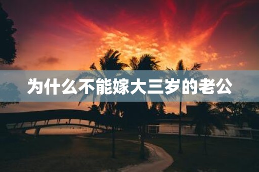 为什么不能嫁大三岁的老公