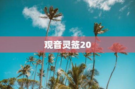 观音灵签20