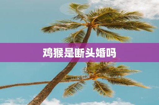 鸡猴是断头婚吗