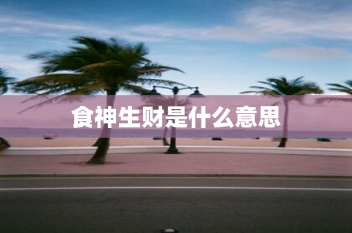 食神生财是什么意思