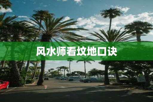 风水师看坟地口诀