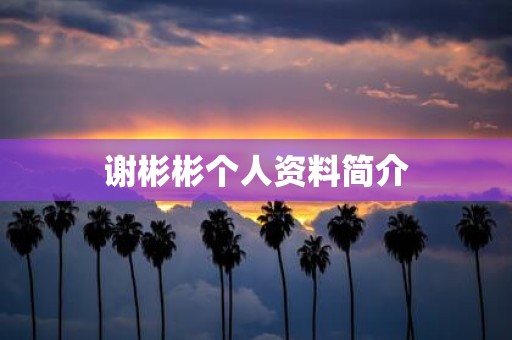 谢彬彬个人资料简介