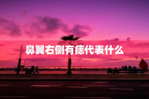 鼻翼右侧有痣代表什么