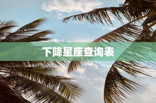 下降星座查询表