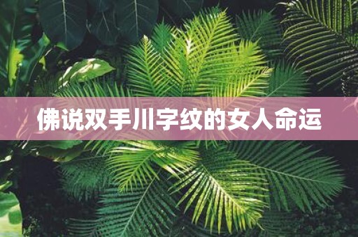 佛说双手川字纹的女人命运