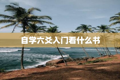 自学六爻入门看什么书