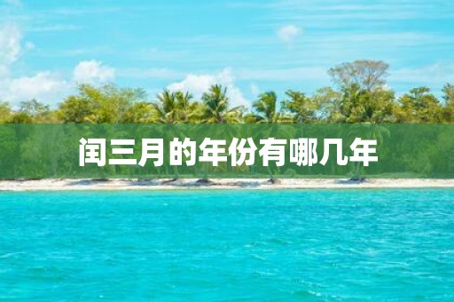 闰三月的年份有哪几年