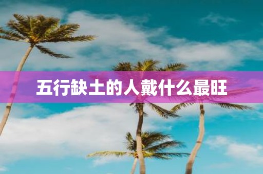 五行缺土的人戴什么最旺