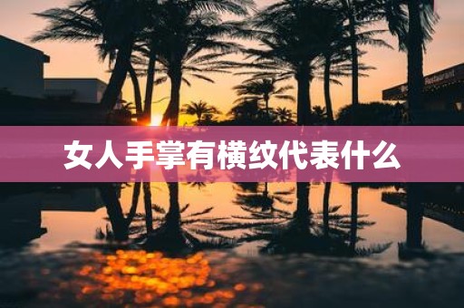 女人手掌有横纹代表什么