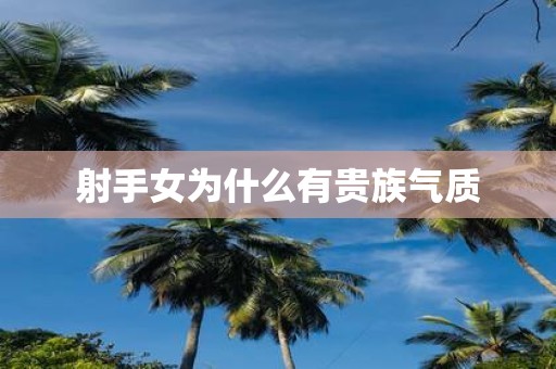 射手女为什么有贵族气质