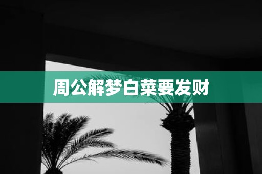 周公解梦白菜要发财