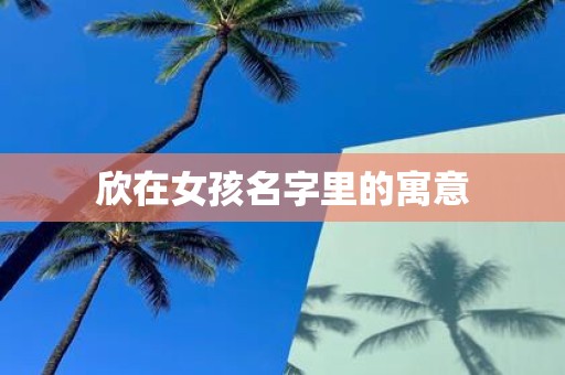 欣在女孩名字里的寓意