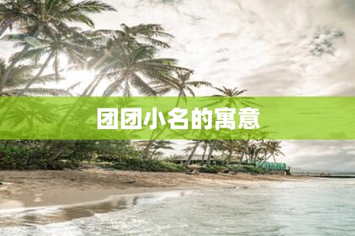 团团小名的寓意