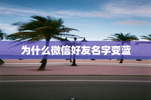 为什么微信好友名字变蓝