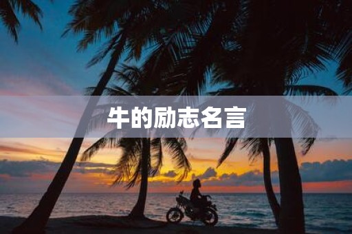 牛的励志名言