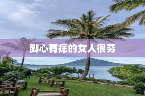 脚心有痣的女人很穷