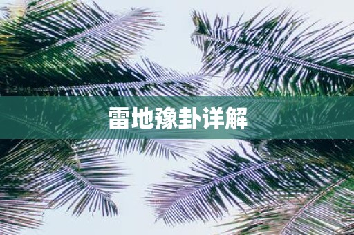 雷地豫卦详解