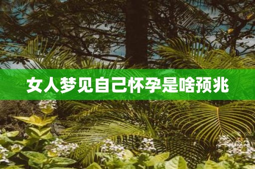 女人梦见自己怀孕是啥预兆
