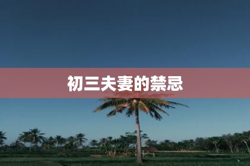 初三夫妻的禁忌