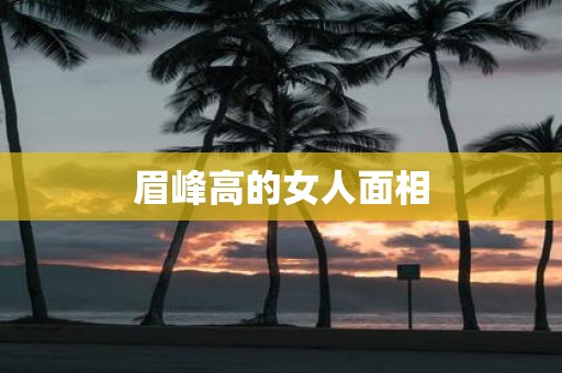 眉峰高的女人面相