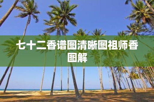 七十二香谱图清晰图祖师香图解