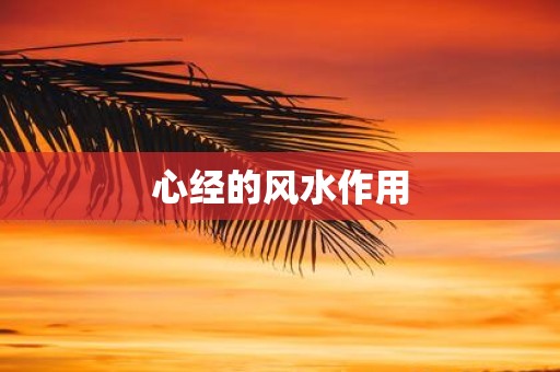 心经的风水作用