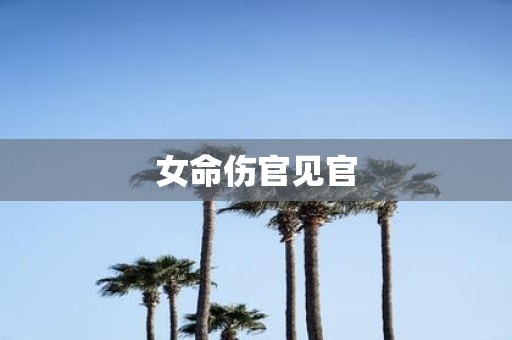 女命伤官见官