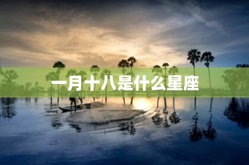 一月十八是什么星座