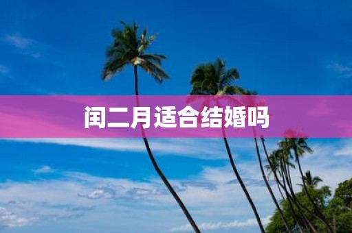 闰二月适合结婚吗