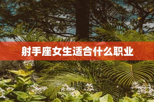 射手座女生适合什么职业