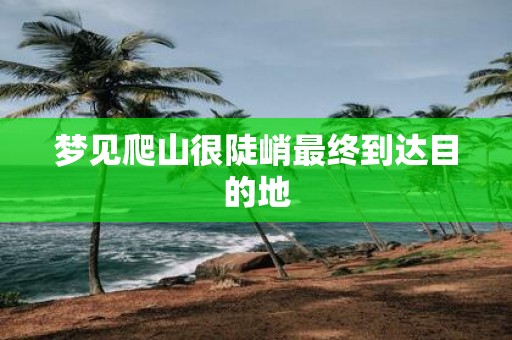 梦见爬山很陡峭最终到达目的地