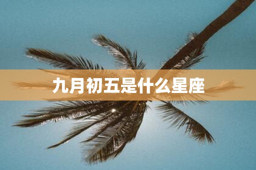 九月初五是什么星座