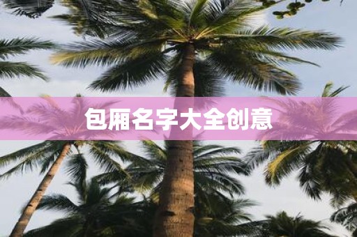 包厢名字大全创意