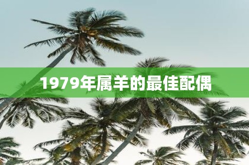 1979年属羊的最佳配偶