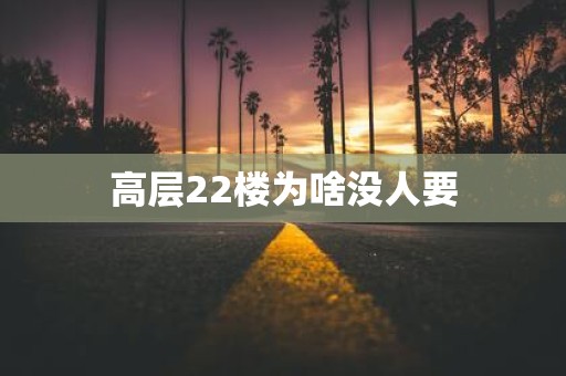 高层22楼为啥没人要
