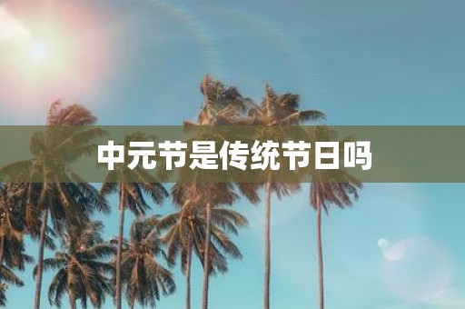 中元节是传统节日吗