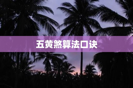 五黄煞算法口诀
